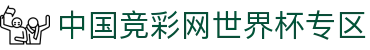 中国竞彩网世界杯专区_体彩竞彩网官网